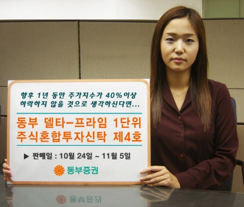 ‘동부델타-프라임 1단위주식혼합투자신탁 제4호’ 이미지