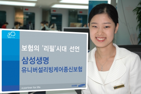 업계최초 리필되는 CI종신보험...삼성생명, 유니버설리빙케어 종신보험 판매