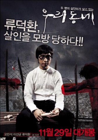 ‘우리동네’ 거리를 뒤 덮은 ‘오만석-이선균-류덕환’의 살인 카리스마