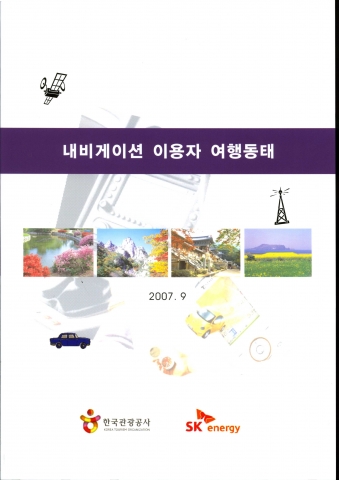 내비게이션 이용자 여행동태 분석서 표지