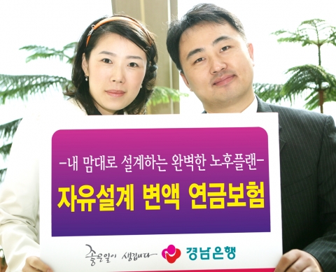 경남은행, 자유설계방식 변액연금보험 판매