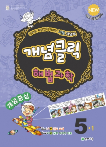 천재교육, 초등 개념 기본서 ‘개념클릭 해법시리즈’ 출시