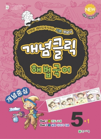 천재교육, 초등 개념 기본서 ‘개념클릭 해법시리즈’ 출시