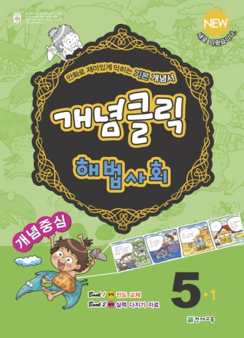 천재교육, 초등 개념 기본서 ‘개념클릭 해법시리즈’ 출시