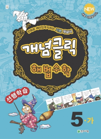 천재교육, 초등 개념 기본서 ‘개념클릭 해법시리즈’ 출시