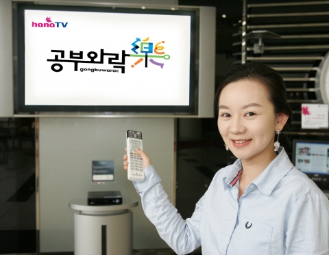 하나로텔레콤은 상위권 초.중학생을 위한 대교 ‘공부와락’ 프로그램을 <하나TV>를 통해 제공하고, 12월 17일까지 ‘공부와락 기말 이벤트’를 진행한다. 하나로텔레콤 직