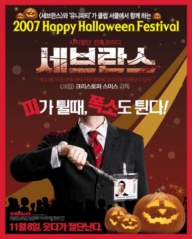 ‘세브란스’ 광란의 할로윈 데이 이벤트!! “Happy Halloween Festival”