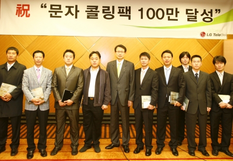 LG텔레콤은 지난주 삼성동 그랜드인터컨티넨털호텔에서 문자콜링팩 100만달성을 기념하여 고객유치 우수 대리점 시상식을 열고 전국 총 21개 우수대리점에 상패와 부상을 수여했다. 단말