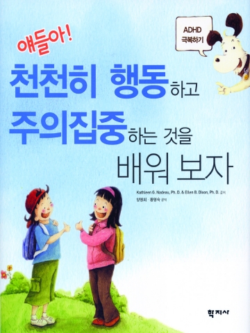 얘들아! 천천히 행동하고 주의집중하는 방법을 배워 보자