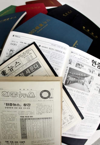 현대중공업이 지난 20여 년간 발행한 ‘現重뉴스’지