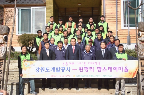 강원도개발공사와 원평마을 자매결연식