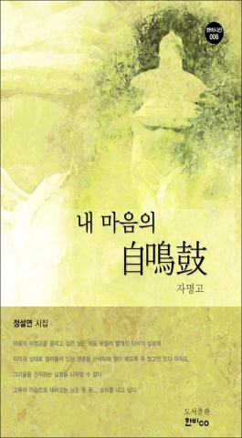 시집 "내마음의 자명고"표지