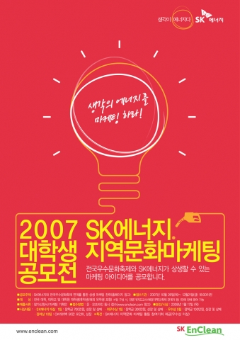 2007 SK 에너지 대학생 지역문화 마케팅 공모전 포스터