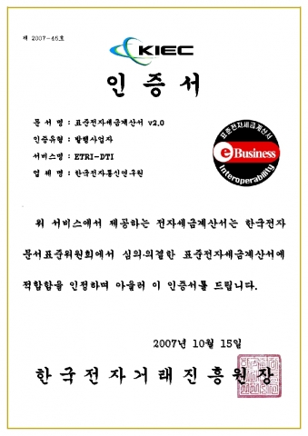 ETRI 표준전자세금계산서 인증서 사본