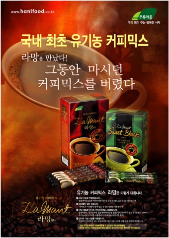 유기농 커피믹스 라망 광고