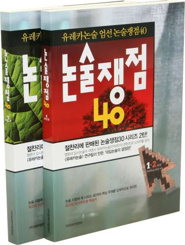&#039;유레카논술 엄선 논술쟁점40&#039;(전2권)