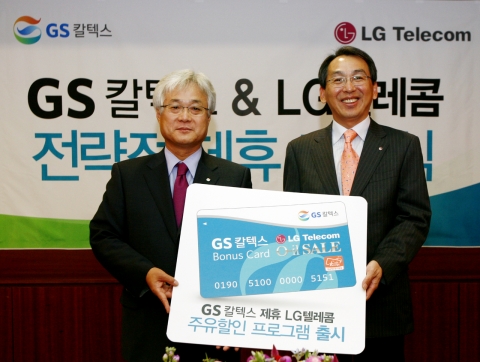 LG텔레콤과 GS칼텍스가 주유할인 프로그램에 대한 제휴를 맺고, LG텔레콤 가입자가 전국 3,700여개 GS칼텍스 주유소 및 LPG충전소에서 주유할 경우 업계 최고 수준인 리터당 최대 500원을 통화요금에서 할인받을 수 있도록 했다. 사진은 LG텔레콤 정일재(丁一宰) 사장(右)과 GS칼텍스 나완배(羅完培) 사장(左)이 주유할인 프로그램에 대한 제휴를 맺는 모습.