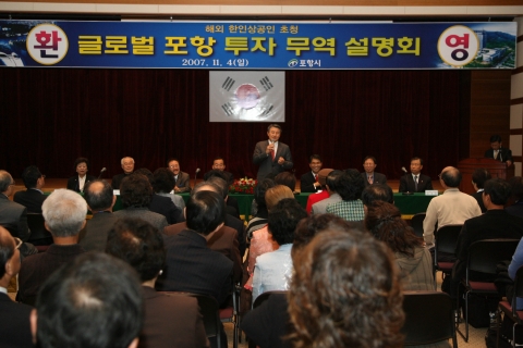 박승호 포항시장이 4일 시청 전시실(1층)에서 열린 투자무역설명회에서 해외한인상공인연합회 회원을 대상으로 엄청난 잠재력을 가진 기업들이 많은 포항 투자에 나서줄 것을 요청하고 있다