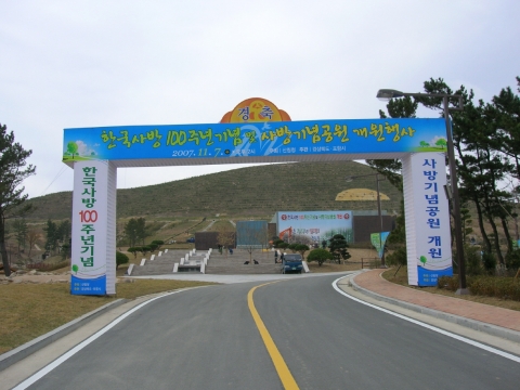한국 사방100주년 기념 및 사방기념공원 개원행사가 7일 오후 2시 포항시 북구 흥해읍 오도리 사방기념공원에서 열린다.
