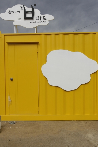 백운면의 구멍가게 'ㅂ'마트