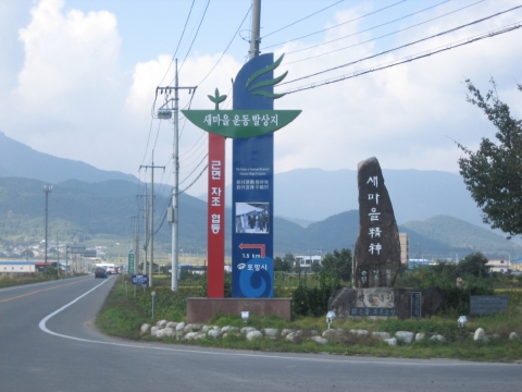 박정희 대통령이 “전국의 시장·군수는 문성동(리)과 같은 새마을을 만들어라”고 한 말이 전국 방방곡곡에 메아리쳐 우리나라 근대화의 기틀을 쌓게 한 것, 이것이 새마을운동의 시작이었다.