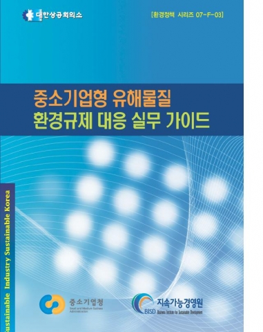 ‘중소기업형 유해물질 환경규제대응 실무가이드’ 표지