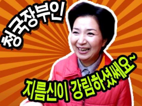 정동영 후보부인인 민혜경여사