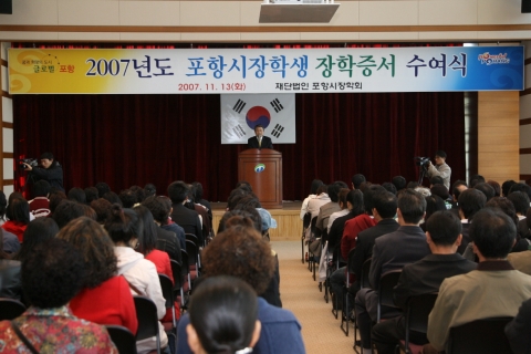 재단법인 포항시장학회(이사장 박승호 포항시장)는 13일 오전 9시 30분 포항시청 대회의실에서 2007년도 장학생 장학증서 수여식을 가졌다