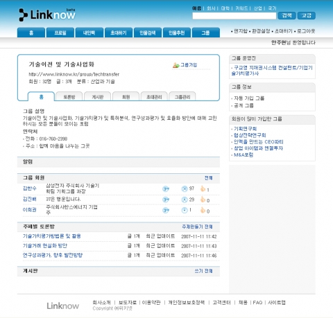 개별 그룹인 “ 기술이전 및 기술사업화”의 홈-링크나우 그룹 분류 중 “산업과 기술”에 개설되어 있는 “기술이전 및 기술사업화”라는 명칭의 그룹 사례입니다.