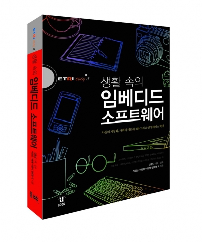 책 표지 - 생활 속의 임베디드 소프트웨어