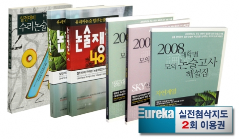 수능이후 논술 단기 집중 총정리 패키지 상품인 &lt;유레카 2008 대입논술 파이널&gt;