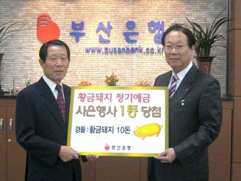 부산은행, 황금돼지정기예금 사은행사 실시