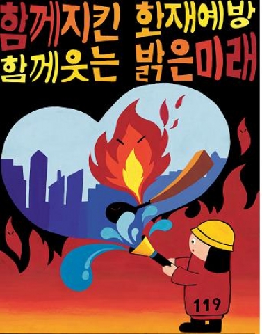 불조심포스터부문 - 대상