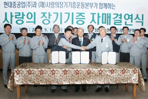 지난 9월 있은 장기기증운동본부와 현대중공업의 자매결연식