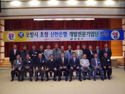 신한은행 개발 전문기업단이 16,17일 이틀동안 포항을 방문, 박승호포항시장과 함께 기념사진을 찍고 있다.