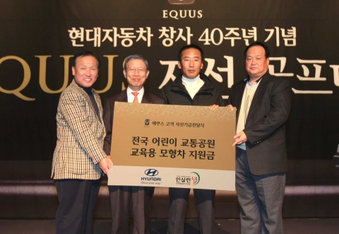 지난 18일부터 이틀간 제주도 해비치CC에서 열린 '창사 40주년 기념 현대차 에쿠스 자선 골프대회'에 참가한 고객들이 대회 참가비 전액(1,800만원)을 어린이 교통공원 교육용 모형차 지원 사업에 기부했다고 현대차(대표 정몽구)가 20일(화) 밝혔다.    ※ 사진 왼쪽부터 현대자동차 부사장 이광선, 교통안전실천연합회 대표 송자, 고객 대표(대회 우승자) 송선길, 현대자동차 김충호 전무