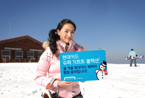 현대카드(대표 정태영, http://www.hyundaicard.com)는 겨울 레포츠 시설과 주요 호텔 및 레스토랑 할인, 경품 증정, 전 가맹점 무이자 할부 등의 서비스를 제공하는 ‘슈퍼 기프트 콜렉션’ 이벤트를 실시한다고 22일 밝혔다.