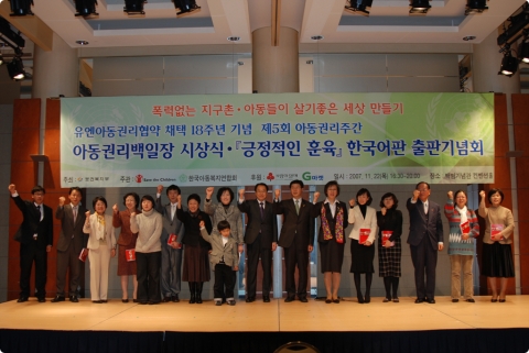 22일 백범기념관 컨벤션 홀에서 열린 긍정적인 훈육(Positive Discipline)의 한국어판 출판기념 행사 및 폭력 없는 지구촌·아동들이 살기 좋은 세상 만들기 캠페인 참가자들이 ‘폭력 없는 세상 만들기’를 위한 파이팅을 외치고 있다.