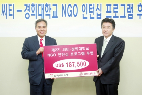 오늘 오전 경희대학교 본관에서 열린 제 2기 씨티-경희 NGO 인턴십에서 한국씨티은행 하영구 은행장이 경희대 조인원 총장에게 인턴십 기금 미화 18만 7천 5백불을 전달하고 있다. 이 기금은 국내 70여개 NGO 단체에서 일하게 될 대학생 인턴 100명의 인턴십비용으로 사용될 예정이다. 좌측 하영구 한국씨티은행장, 우측 조인원 경희대학교 총장