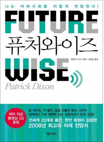 퓨처와이즈(FUTUREWISE) 패트릭 딕슨 지음   고빛샘 옮김