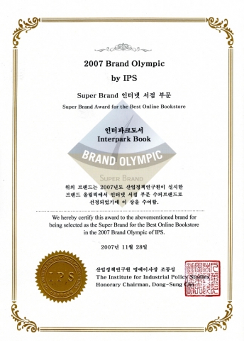 인터파크도서가 산업정책연구원이 주최한 2007 브랜드 올림픽에서 3년 연속 인터넷서점 수퍼브랜드로 선정됐다.
