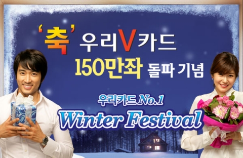 우리은행, 우리V카드 가입고객 150만명 돌파
