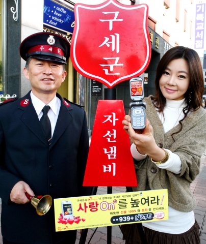 구세군과 SK텔레콤이 함께 하는 휴대폰 자선냄비 캠페인