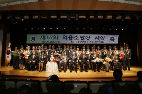 ‘제15회 의용소방상 수상자들과 내외 귀빈들이 기념촬영을 하고 있다.