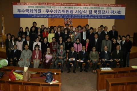 - 2007년도 국정감사 종합평가 및 우수의원 시상식 -
