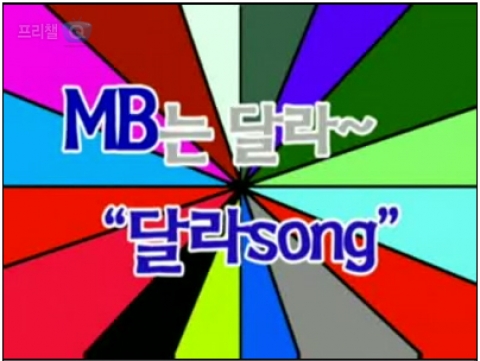 이명박 후보의 ‘달라송’
