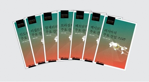 ‘해외 산업연구 시리즈’ 표지 사진