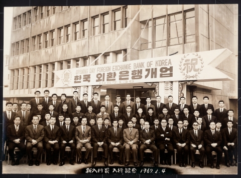 1967년 외환은행 설립 직후의 사진자료