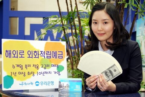 우리은행, ‘해외로 외화적립예금’ 출시