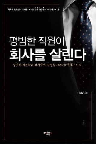 평범한 직원이 회사를 살린다